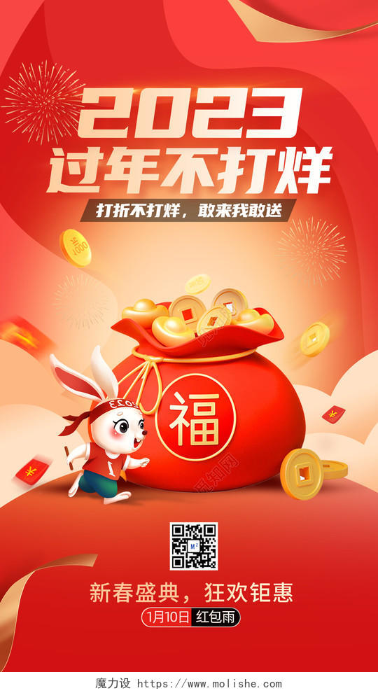2023兔年新年促销2023春节手机宣传海报